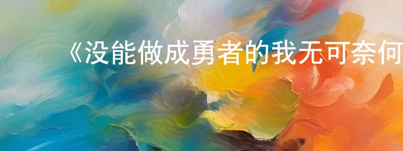 ﻿陈平知发布﻿《没能做成勇者的我无可奈何的决定去工作》详情介绍_没能做成勇者的我无可奈何的决定去工作已完结在线观看_没能做成勇者的我无可奈何的决定去工作迅雷下载_日漫